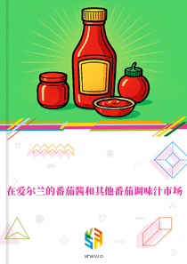在爱尔兰的番茄酱和其他番茄调味汁市场