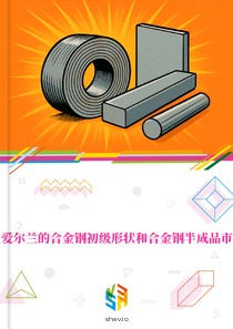 在爱尔兰的合金钢初级形状和合金钢半成品市场