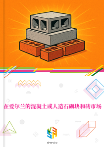 在爱尔兰的混凝土或人造石砌块和砖市场