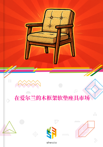 在爱尔兰的木框架软垫座具市场