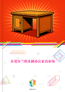在爱尔兰的木制办公家具市场