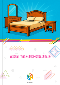 在爱尔兰的木制卧室家具市场