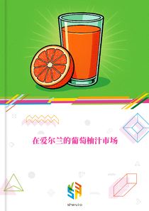在爱尔兰的葡萄柚汁市场