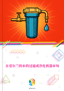 在爱尔兰的水的过滤或净化机器市场