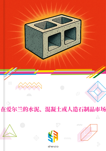 在爱尔兰的水泥、混凝土或人造石制品市场
