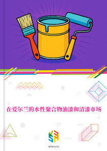 在爱尔兰的水性聚合物油漆和清漆市场