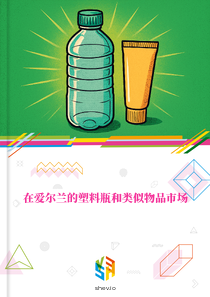 在爱尔兰的塑料瓶和类似物品市场