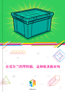 在爱尔兰的塑料箱、盒和板条箱市场