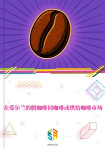 在爱尔兰的脱咖啡因咖啡或烘焙咖啡市场