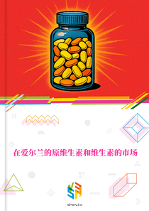 在爱尔兰的原维生素和维生素的市场