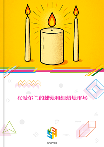 在爱尔兰的蜡烛和细蜡烛市场