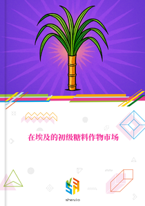 在埃及的初级糖料作物市场