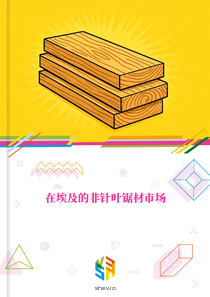 在埃及的非针叶锯材市场