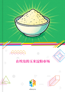 在埃及的玉米淀粉市场