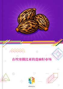 在埃塞俄比亚的蓖麻籽市场