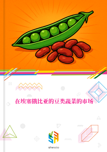 在埃塞俄比亚的豆类蔬菜的市场