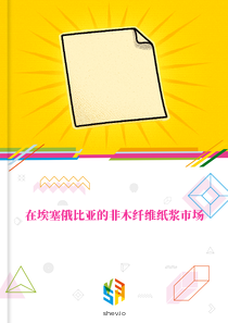 在埃塞俄比亚的非木纤维纸浆市场