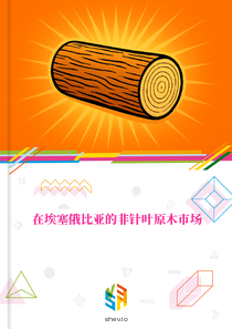 在埃塞俄比亚的非针叶原木市场