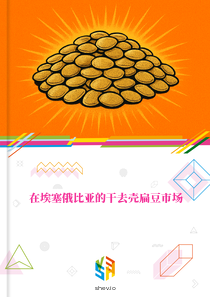 在埃塞俄比亚的干去壳扁豆市场