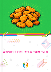 在埃塞俄比亚的干去壳蚕豆和马豆市场