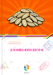 在埃塞俄比亚的红花籽市场