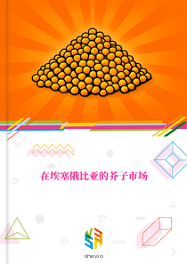 在埃塞俄比亚的芥子市场