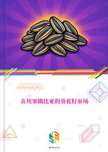 在埃塞俄比亚的葵花籽市场