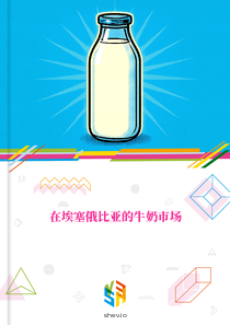 在埃塞俄比亚的牛奶市场