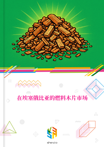 在埃塞俄比亚的燃料木片市场