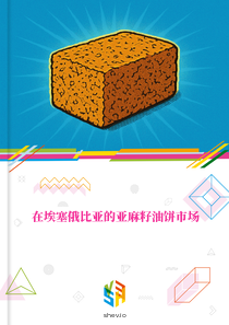在埃塞俄比亚的亚麻籽油饼市场