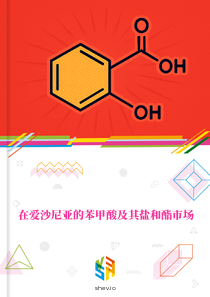 在爱沙尼亚的苯甲酸及其盐和酯市场