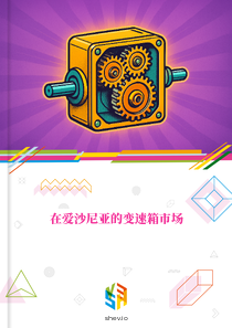 在爱沙尼亚的变速箱市场