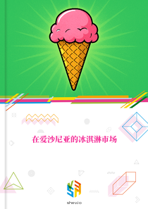 在爱沙尼亚的冰淇淋市场