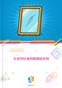 在爱沙尼亚的玻璃镜市场