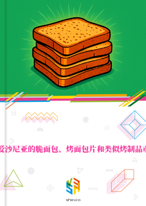 在爱沙尼亚的脆面包、烤面包片和类似烤制品市场