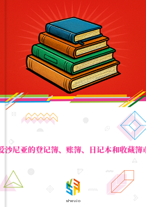 在爱沙尼亚的登记簿、账簿、日记本和收藏簿市场