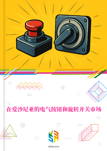 在爱沙尼亚的电气按钮和旋转开关市场