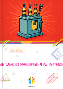 在爱沙尼亚的电压超过1000伏的高压开关、保护和连接设备市场