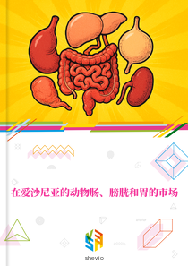 在爱沙尼亚的动物肠、膀胱和胃的市场