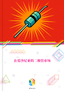 在爱沙尼亚的二极管市场