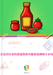 在爱沙尼亚的番茄酱和其他番茄调味汁市场
