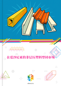 在爱沙尼亚的非层压塑料型材市场