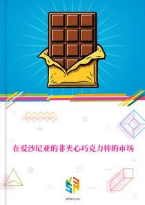 在爱沙尼亚的非夹心巧克力棒的市场