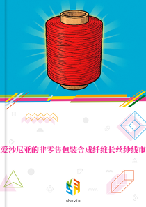 在爱沙尼亚的非零售包装合成纤维长丝纱线市场