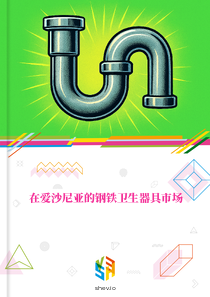 在爱沙尼亚的钢铁卫生器具市场