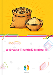 在爱沙尼亚的谷物粗粒和粗粉市场