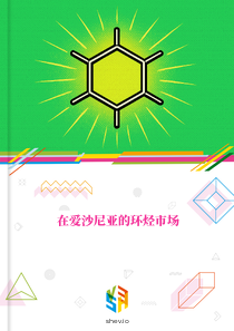 在爱沙尼亚的环烃市场
