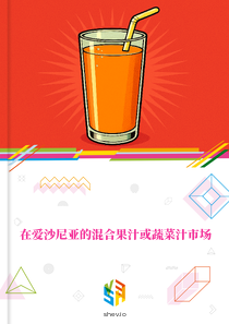 在爱沙尼亚的混合果汁或蔬菜汁市场