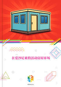 在爱沙尼亚的活动房屋市场