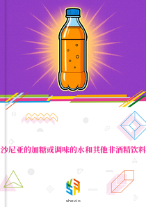 在爱沙尼亚的加糖或调味的水和其他非酒精饮料市场
